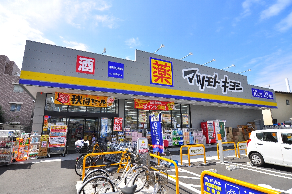 ドラックストア　ドラッグストアマツモトキヨシ 市川行徳店（ドラッグストア）まで139m