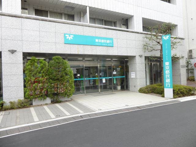 銀行　東京都民銀行（銀行）まで420m