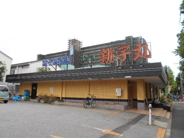 飲食店　すし銚子丸新松戸店（飲食店）まで674m