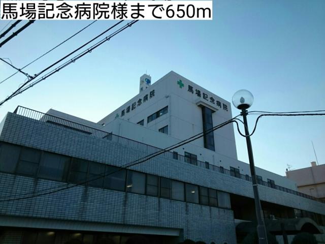 病院　馬場記念病院様（病院）まで650m