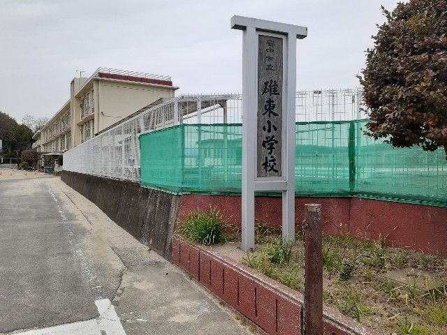 小学校　安中市立碓東小学校（小学校）まで950m