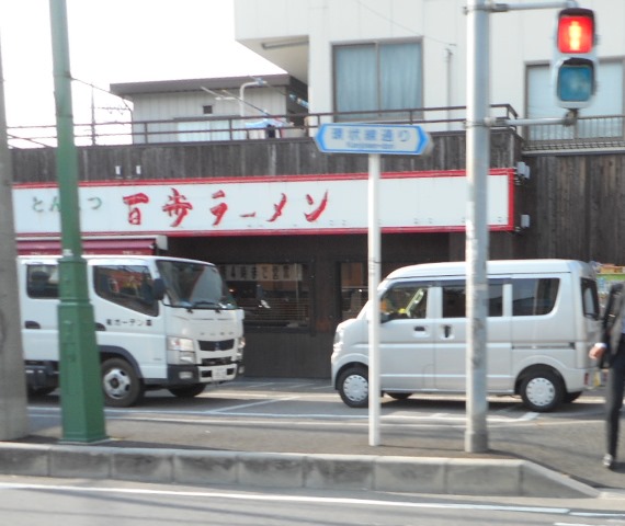 飲食店　百歩ラーメン　川口店（飲食店）まで276m