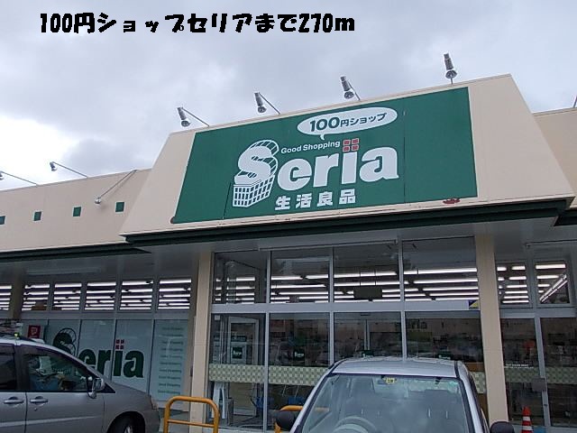 その他　１００円ショップセリア（その他）まで270m