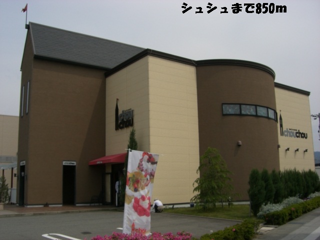 飲食店　シュシュ（飲食店）まで850m