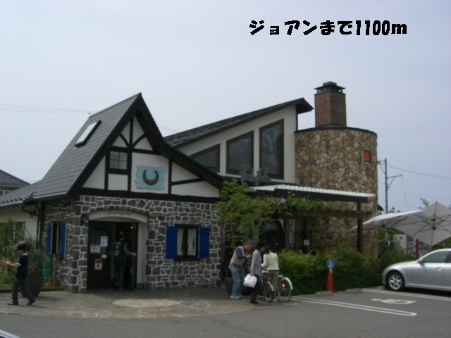 飲食店　ジョアン（飲食店）まで1100m