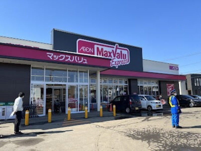 スーパー　マックスバリュエクスプレス新川3条店（スーパー）まで676m