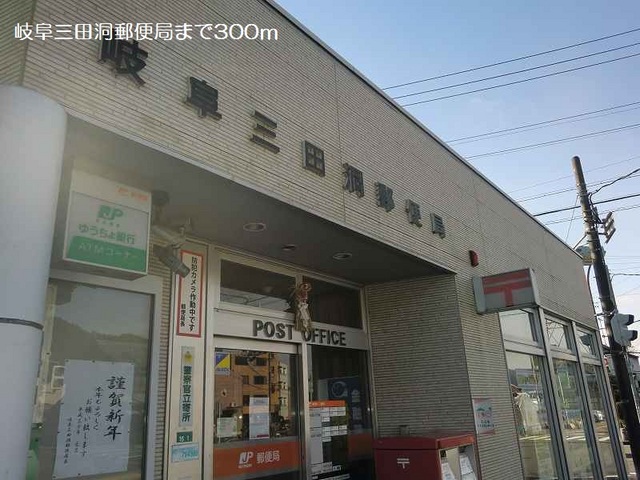 郵便局　岐阜三田洞郵便局（郵便局）まで300m