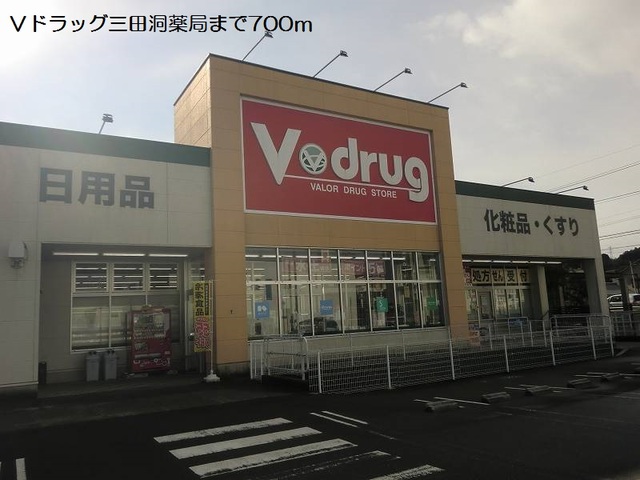 ドラックストア　Ｖドラッグ三田洞薬局（ドラッグストア）まで700m