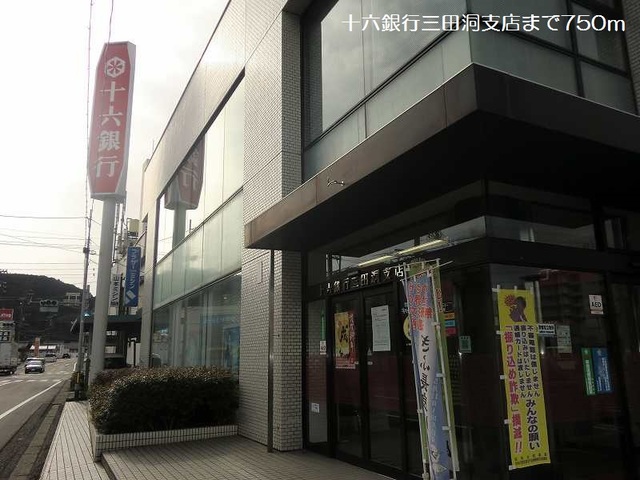 銀行　十六銀行三田洞支店（銀行）まで750m