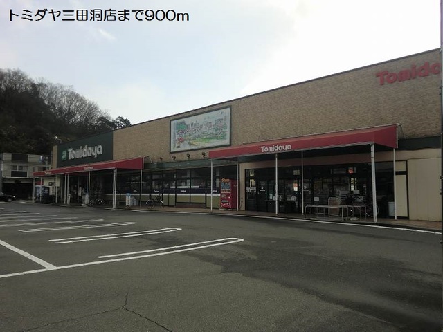 スーパー　トミダヤ三田洞店（スーパー）まで900m