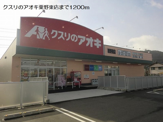 ドラックストア　クスリのアオキ粟野東店（ドラッグストア）まで1200m