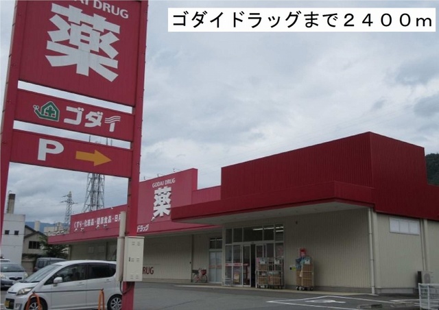 その他　ゴダイドラッグまで2400m