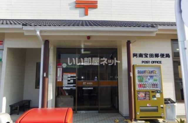 郵便局　宝田郵便局（郵便局）まで652m