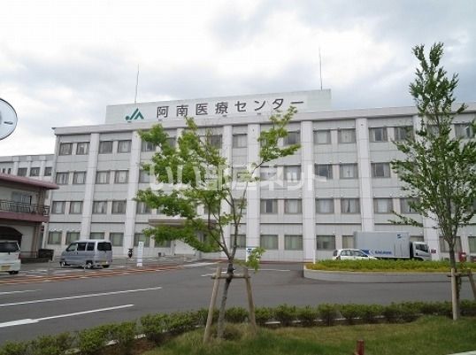 病院　阿南医療センター（病院）まで1193m