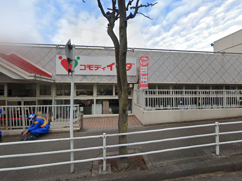スーパー　コモディイイダ流山店（スーパー）まで297m