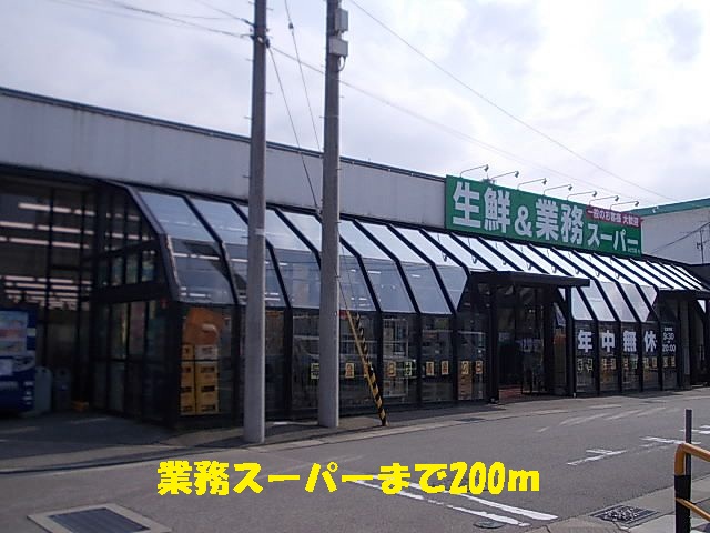スーパー　業務スーパー（スーパー）まで200m