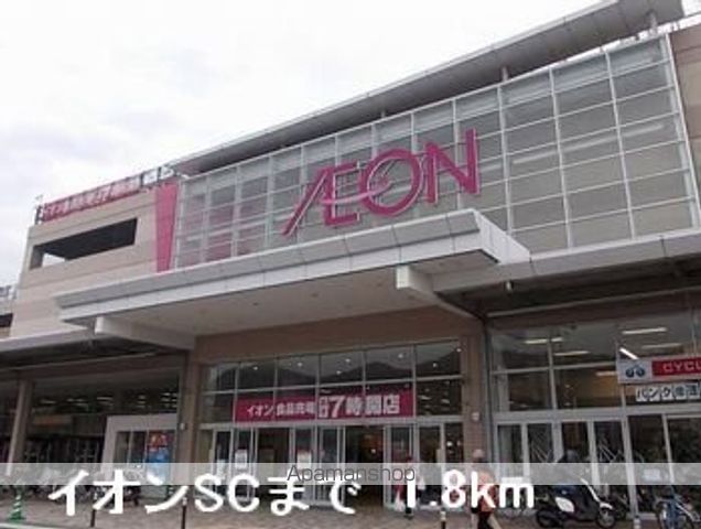 ショッピングセンター　イオンＳＣ（ショッピングセンター）まで1800m