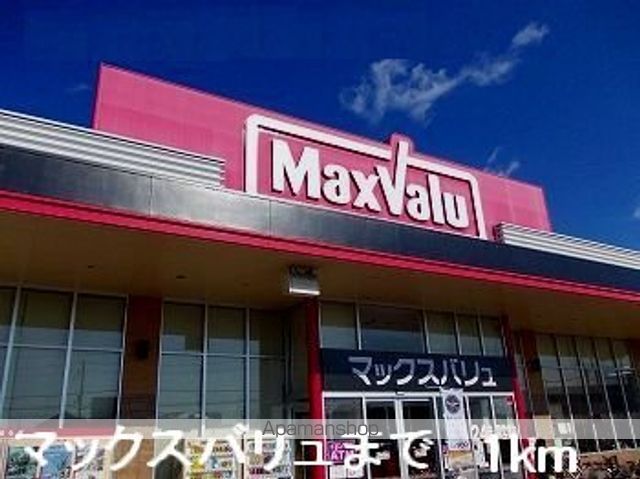 スーパー　マックスバリュ（スーパー）まで1000m