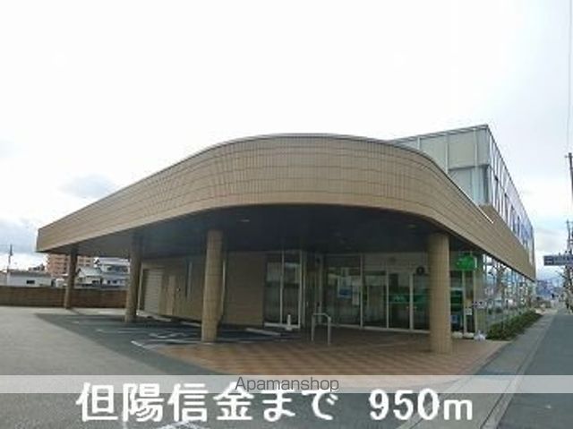 銀行　但陽信金（銀行）まで950m