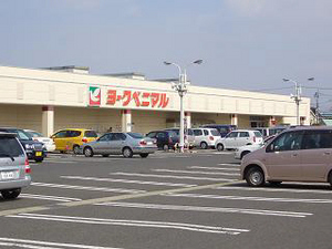 スーパー　ヨークベニマル若松原店（スーパー）まで1224m