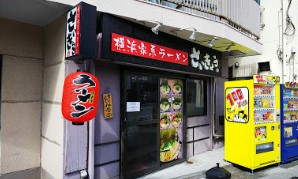 飲食店　さいきょうらーめん（飲食店）まで254m