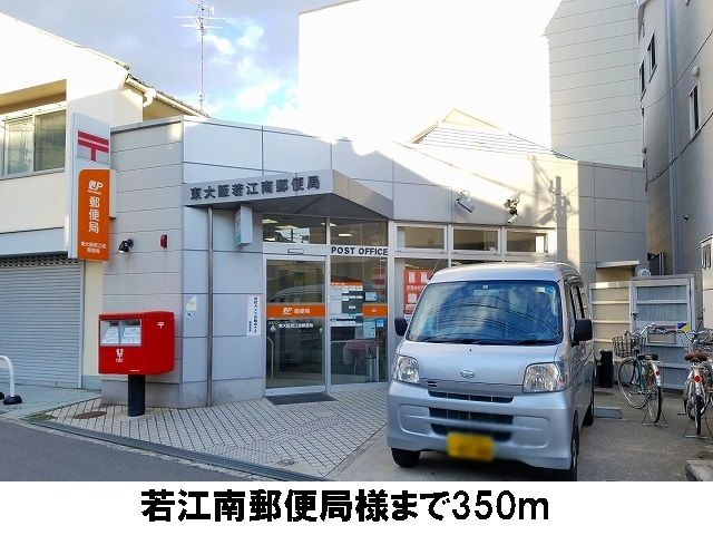 郵便局　若江南郵便局（郵便局）まで350m