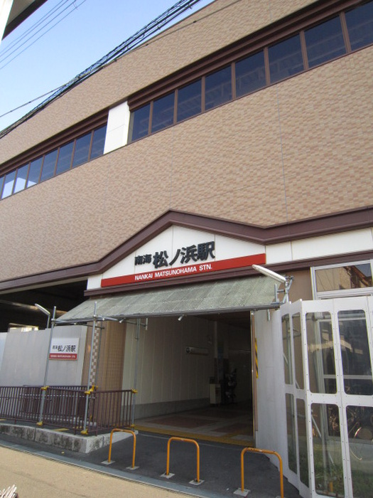 公園　松ノ浜駅（公園）まで205m