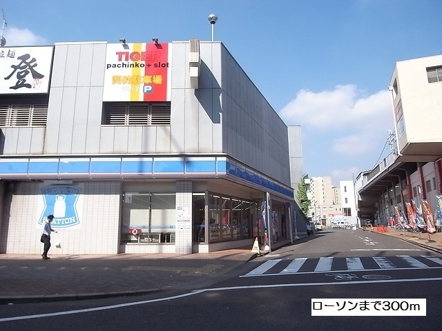 コンビニ　ローソン（コンビニ）まで300m