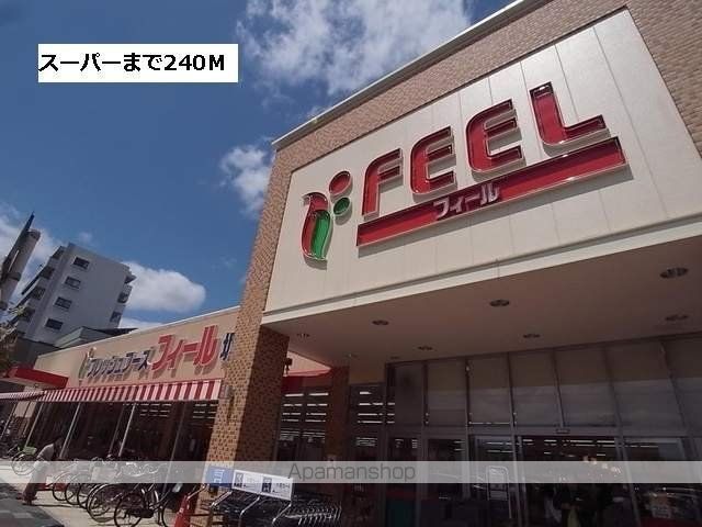 スーパー　フィール（スーパー）まで240m