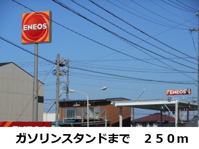 その他　ガソリンスタンド（その他）まで250m