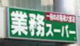 スーパー　業務スーパー 東新宿店（スーパー）まで286m