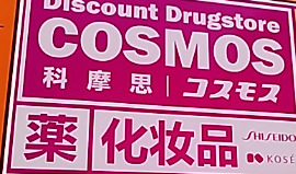 ドラックストア　ドラッグストアコスモス 歌舞伎町一丁目店（ドラッグストア）まで1136m
