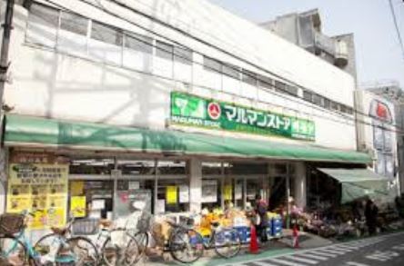 スーパー　マルマンストア参宮橋店（スーパー）まで495m