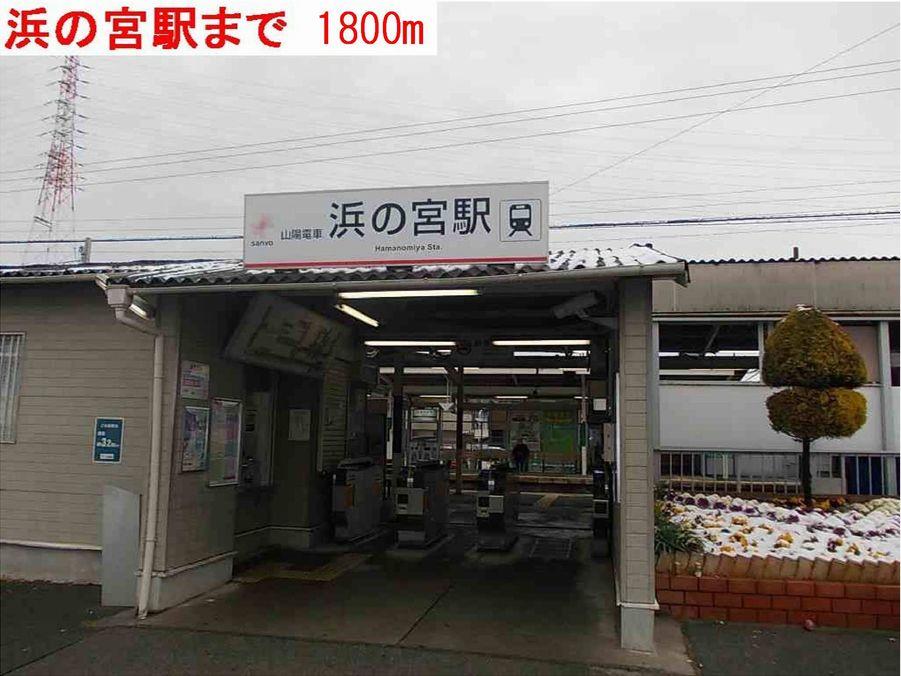 その他部屋・スペース　浜の宮駅まで1800m