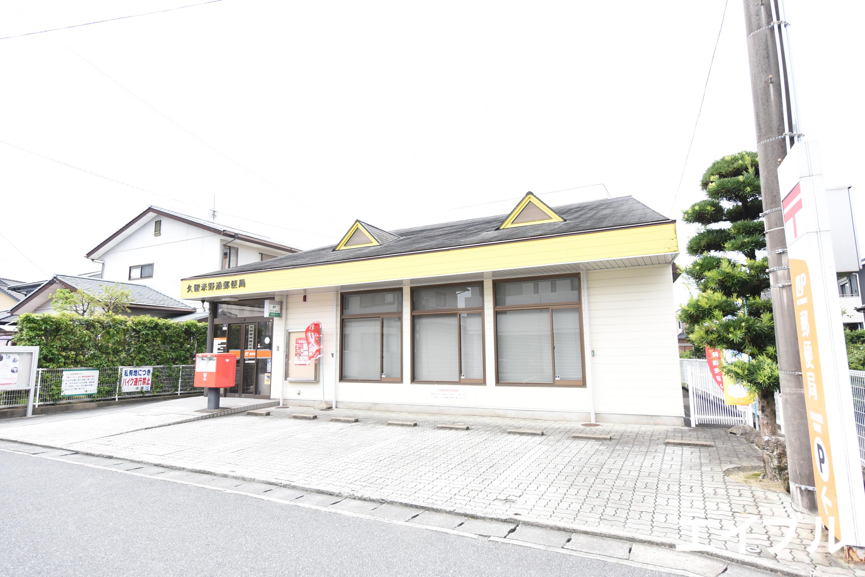 郵便局　久留米野添郵便局（郵便局）まで1507m