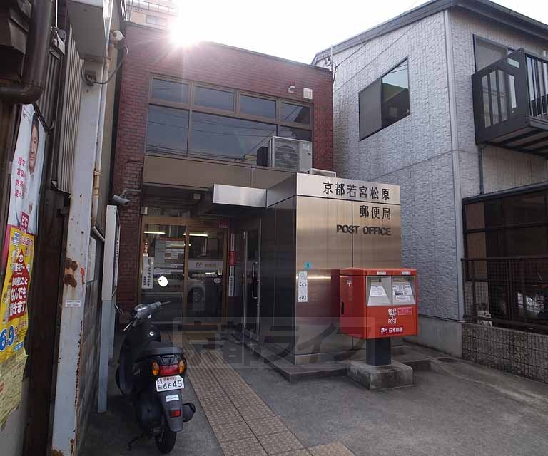 郵便局　京都若宮松原郵便局（郵便局）まで180m