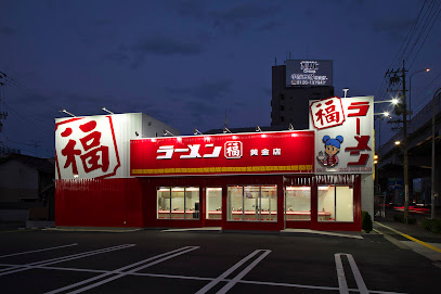 飲食店　ラーメン福 黄金店（飲食店）まで1288m