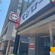 飲食店　スシロー 後楽園春日店（飲食店）まで1556m