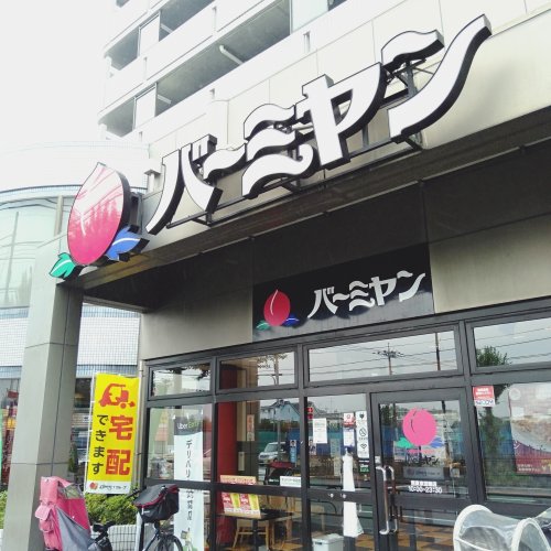 飲食店　バーミヤン 西東京田無店（飲食店）まで380m