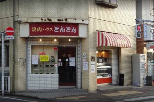 飲食店　焼肉ハウスとんとん（飲食店）まで1583m