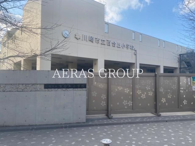 小学校　川崎市立百合丘小学校（小学校）まで831m