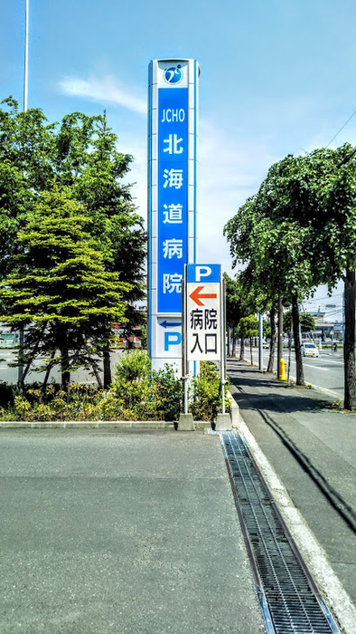 病院　JCHO 北海道病院（病院）まで550m