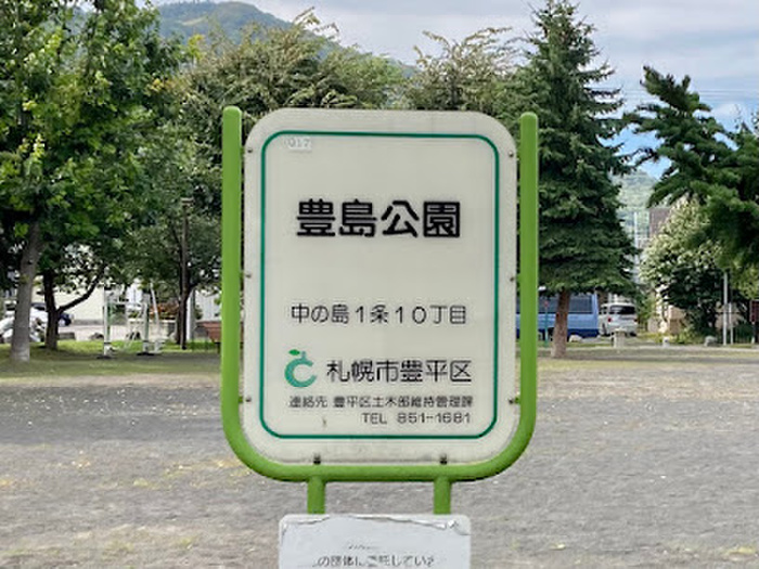 公園　豊島公園（公園）まで140m