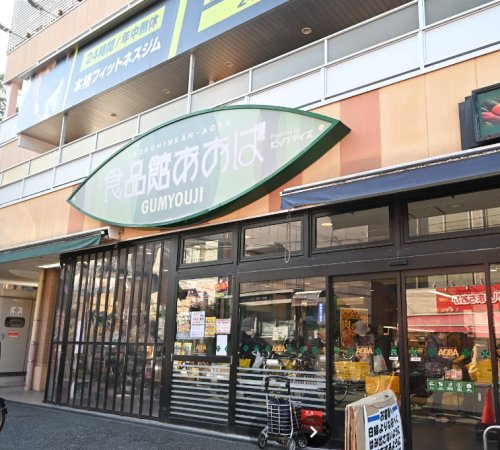 スーパー　食品館あおば　弘明寺店（スーパー）まで2420m