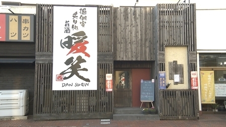 飲食店　暖笑（飲食店）まで1060m