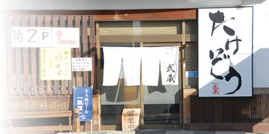 飲食店　らーめん武蔵(たけぞう)（飲食店）まで553m