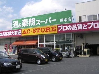 スーパー　業務スーパー厚木店（スーパー）まで1100m