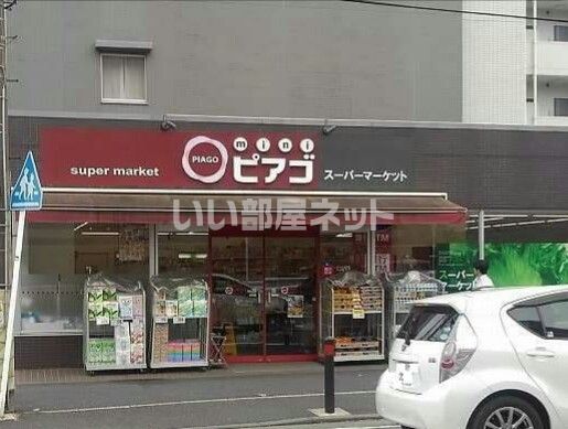 スーパー　mini(ミニ)ピアゴ 戸塚町店（スーパー）まで740m