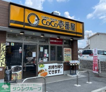 飲食店　CoCo壱番屋昭和区荒畑店（飲食店）まで460m