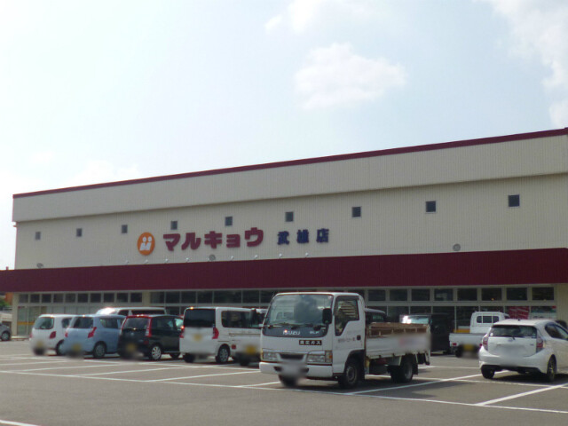スーパー　マルキョウ武雄店（スーパー）まで1228m